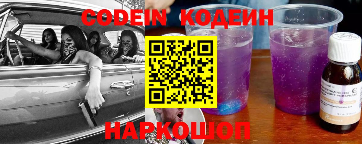 Скопин  Кодеин Purple Drank  Вход с VPN  Кодеиновый сироп Lean напиток Lean (лин) 